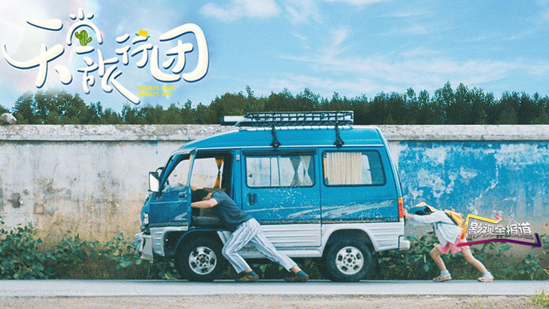 影视全报道：《天堂旅行团》彭昱畅开启救赎治愈之旅