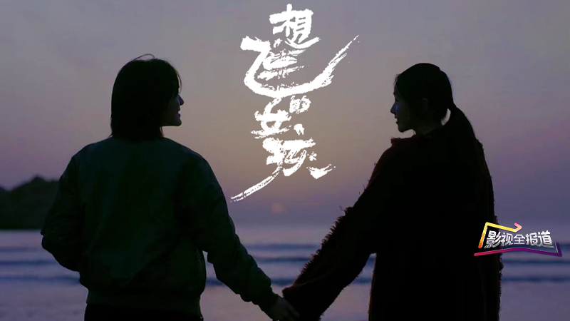 影视全报道：柏林电影节佳作《想飞的女孩》即将上映 演绎青春百态
