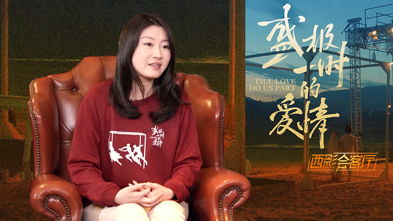 西影会客厅：李冉与她的“盛极一时的爱情”