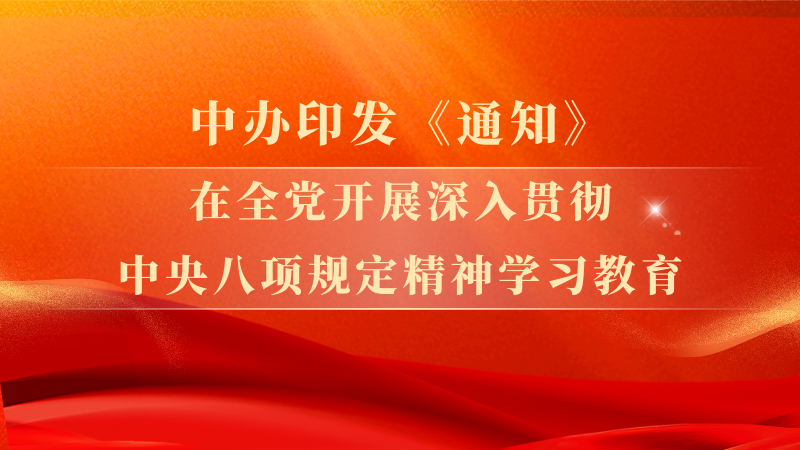 中办印发《通知》全党深入贯彻八项规定