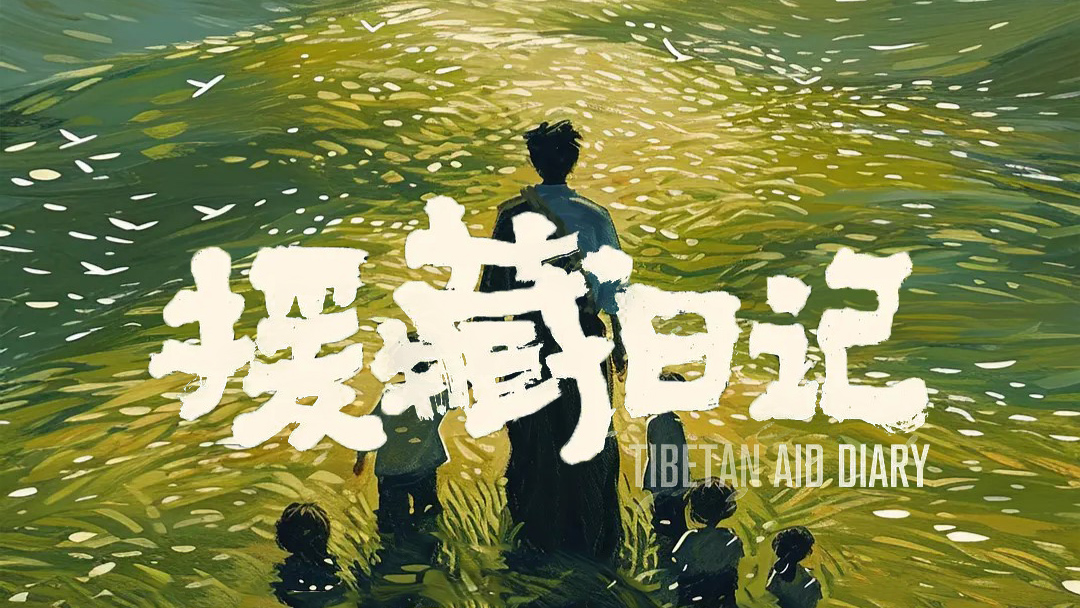 《援藏日记》用爱与坚守点亮雪域高原