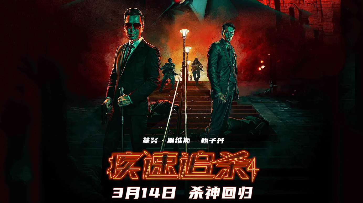 《疾速追杀4》终极巅峰对决