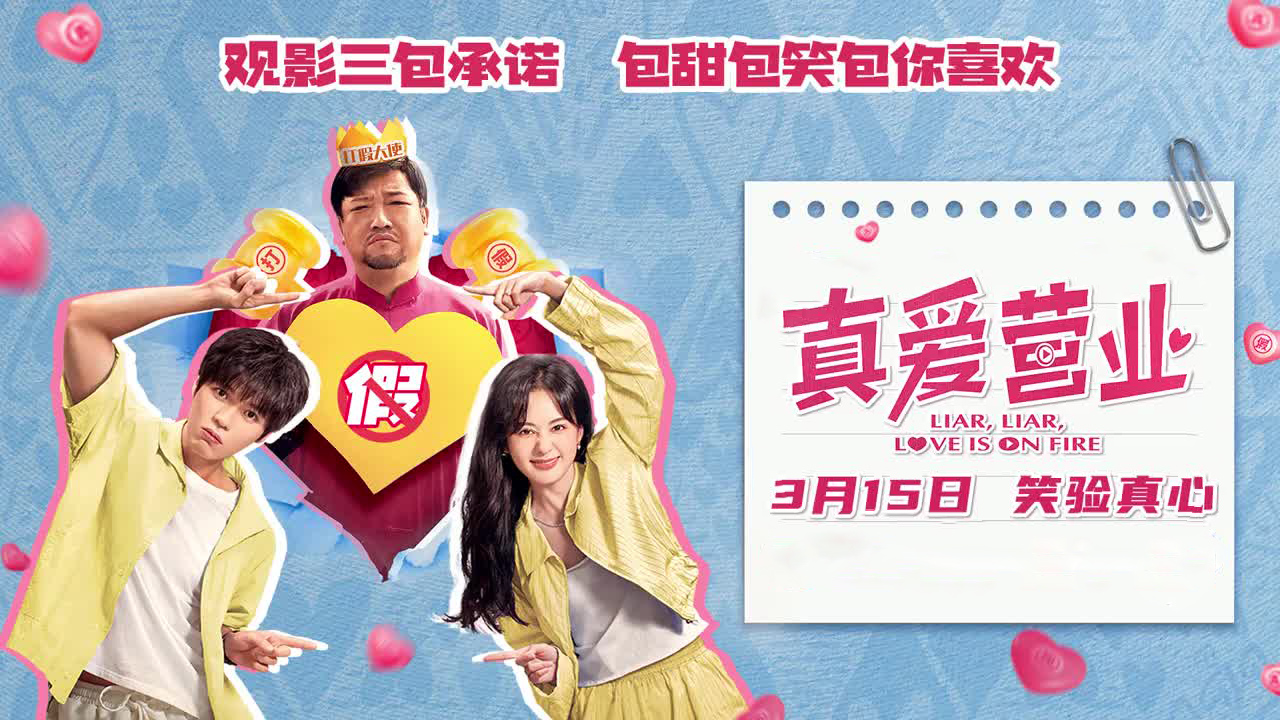 《真爱营业》爱情营业中
