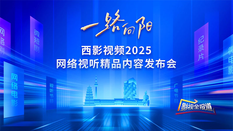 影视全报道：西影视频发布2025网络视听矩阵 四大板块50余项目亮相