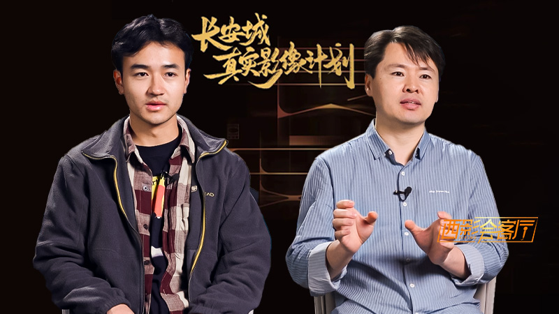 西影会客厅：长安真实影像以“真实”为尺 纪录现实的复杂与瑰丽