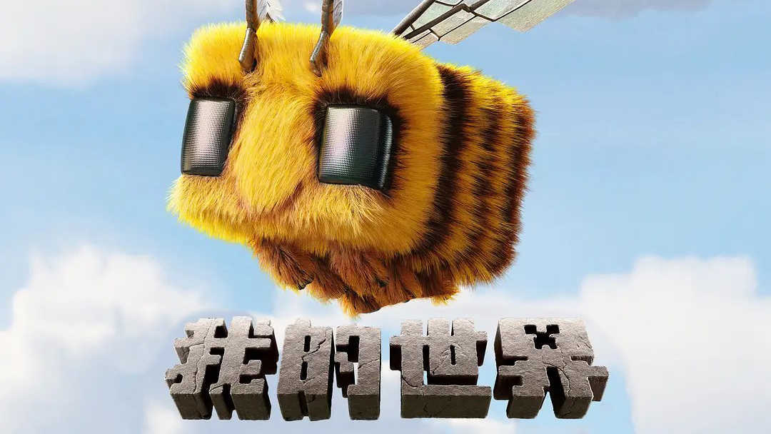 《我的世界大电影》方块宇宙的冒险