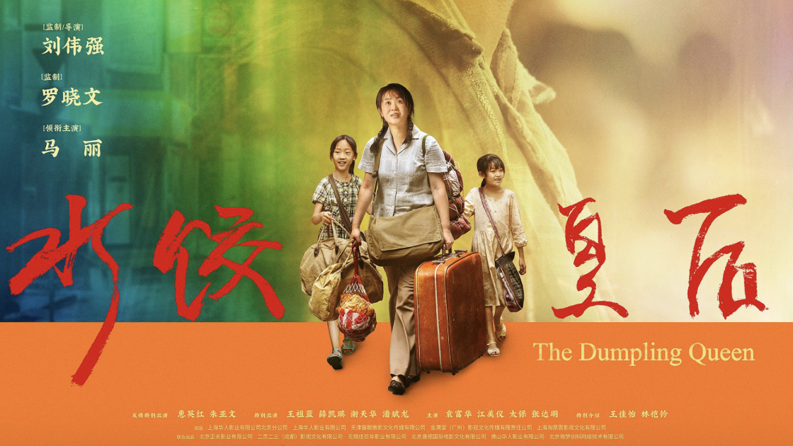 《水饺皇后》马丽实力演绎真实女性成长史