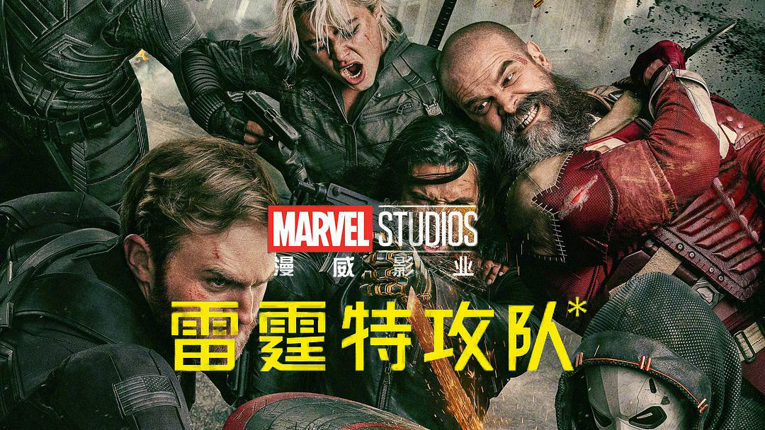 《雷霆特攻队*》颠覆传统的反英雄团队