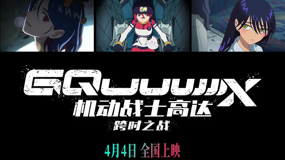 《机动战士高达：跨时之战》全新冒险开启