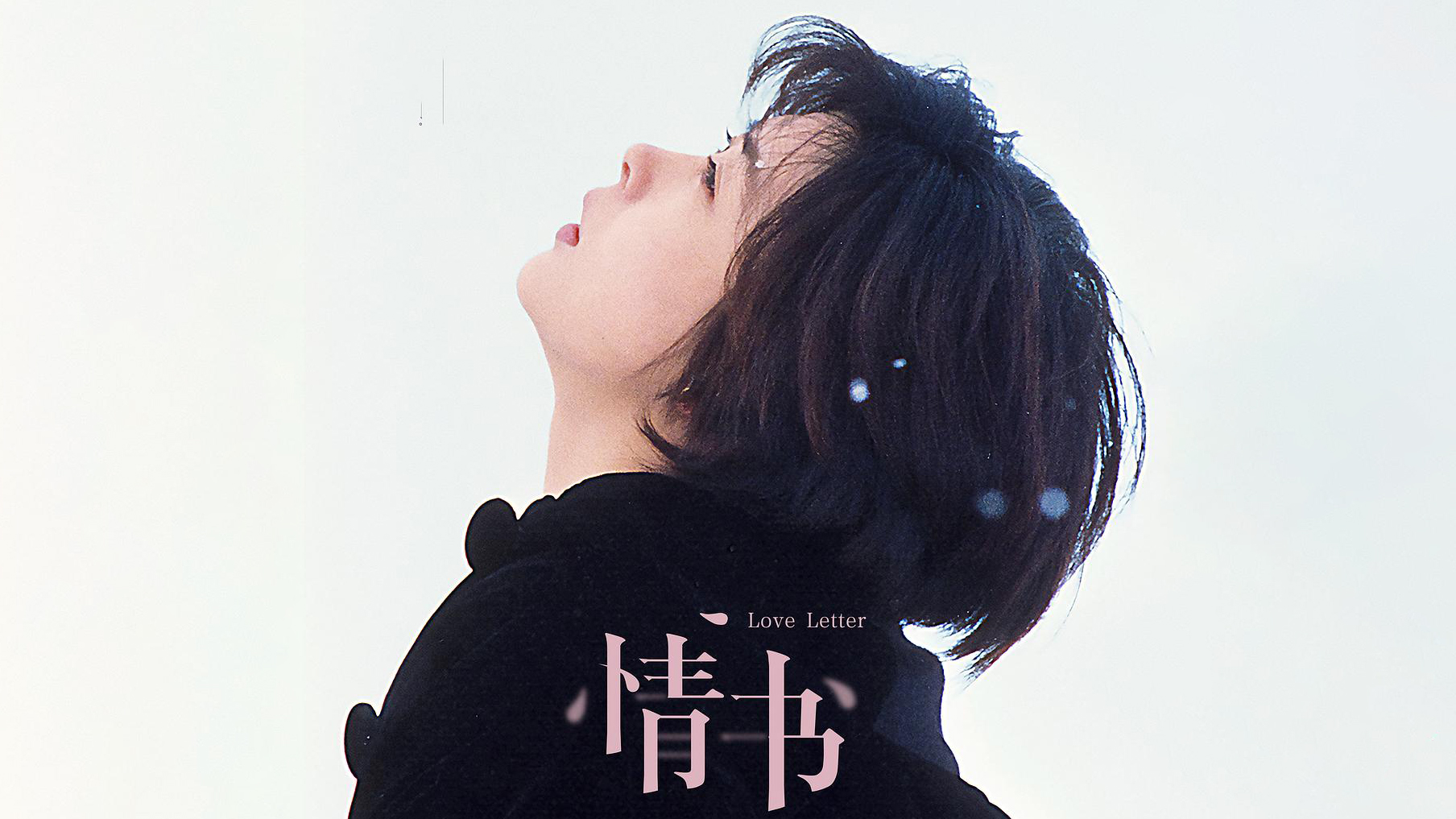 《情书》 藏在信笺里的爱恋