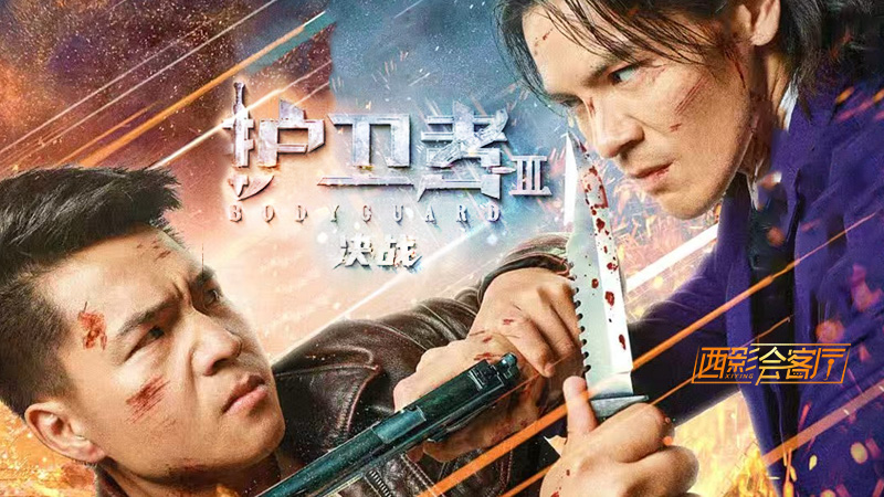 《护卫者3：决战》反派阵营的别样“精彩”