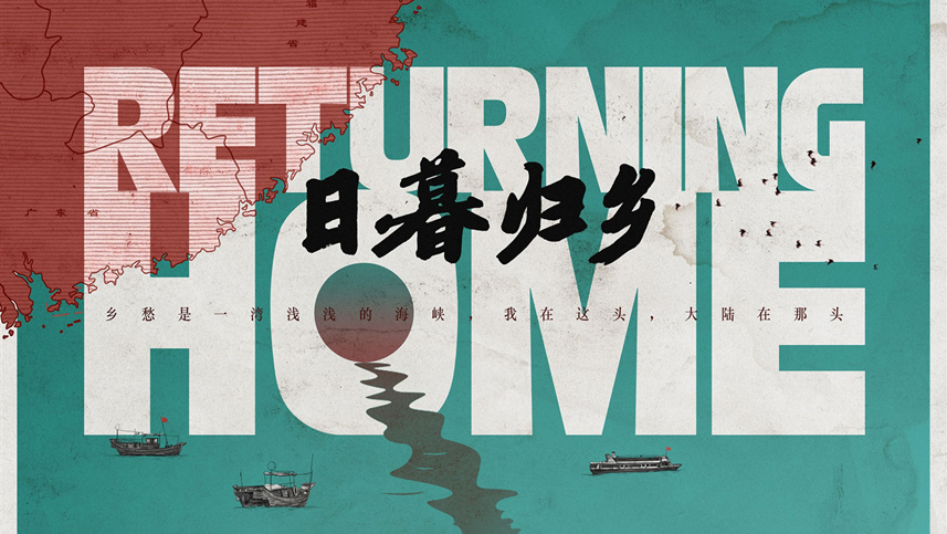 《日暮归乡》台湾老兵的思乡情结