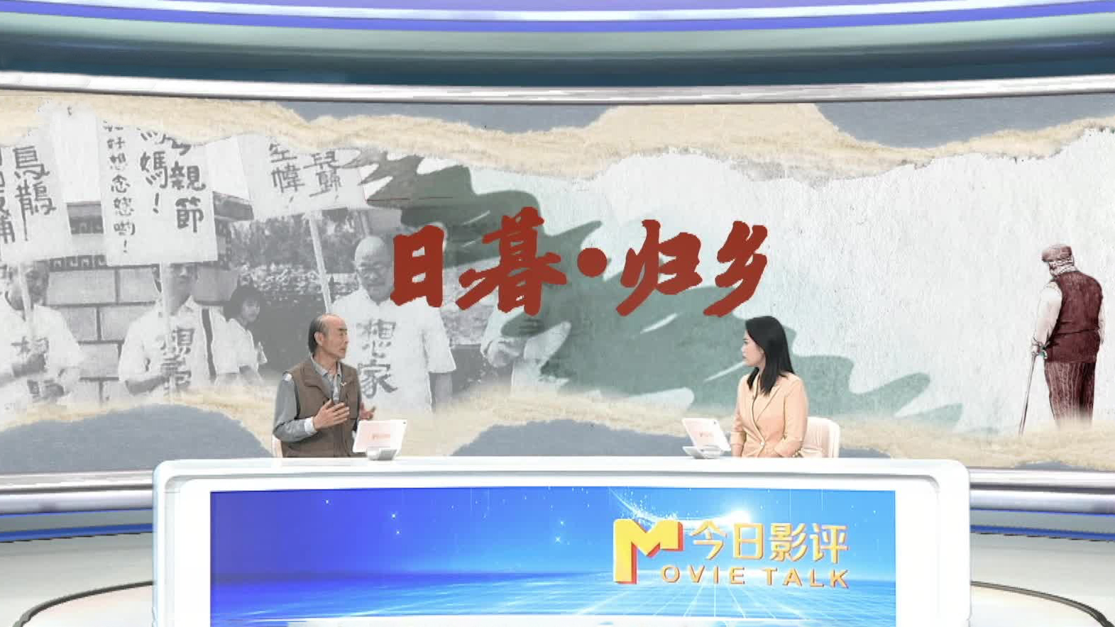 《日暮·归乡》中国台湾老兵生存现状