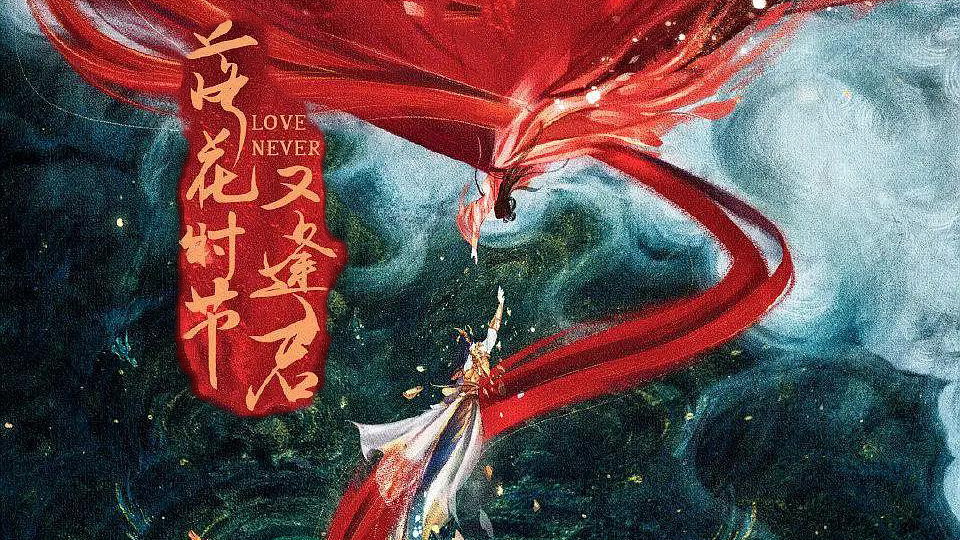 《落花时节又逢君》仙与妖的命定情劫