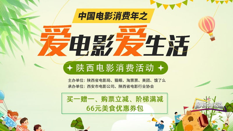 影视全报道：陕西双节豪掷2100万福利 观影吃粽畅享假期