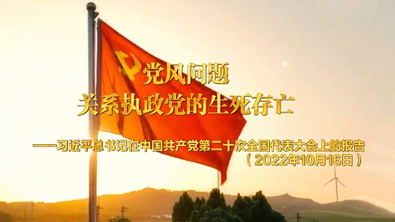 学习进行时丨党风问题关系执政党的生死存亡