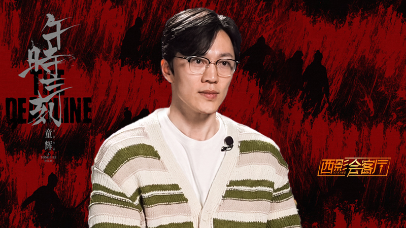 西影会客厅：《午时三刻》单明凯“一镜到底”下的乱世人性浮世绘
