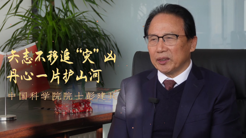“陕”耀光芒：彭建兵院士 矢志不移追“灾”凶 丹心一片护山河