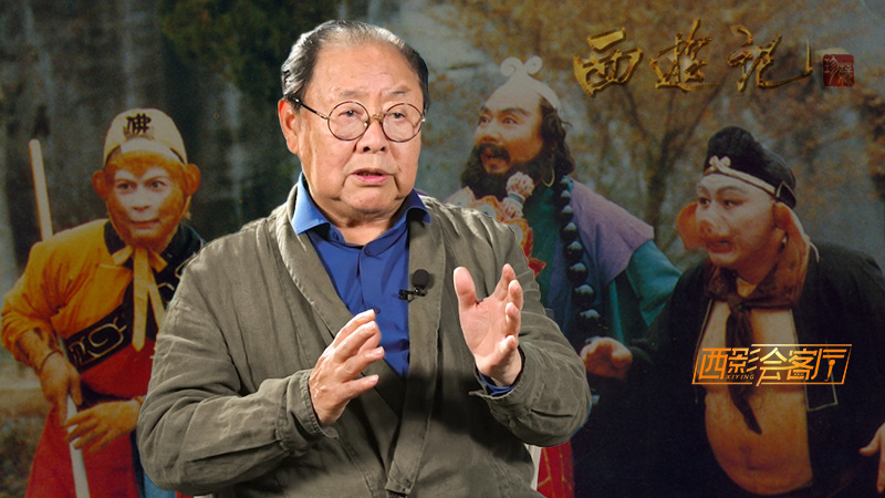 西影会客厅： 马德华融入戏曲身段演绎立体鲜活猪八戒