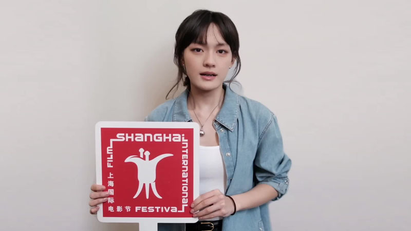 第27届上海国际电影节—文淇ID