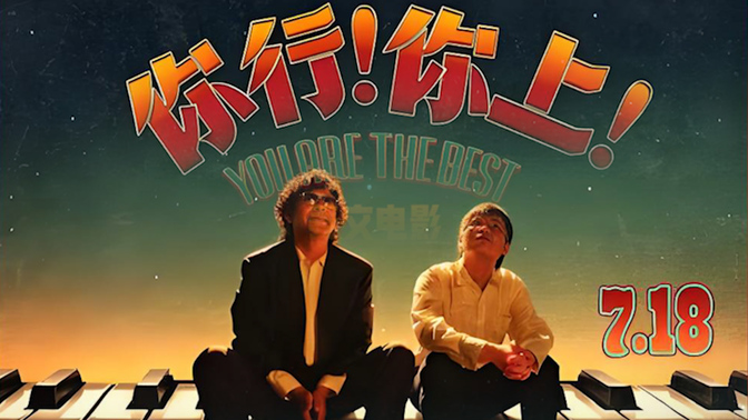 电影《你行！你上！》预告片