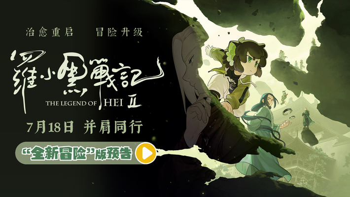 电影《罗小黑战记2》预告片