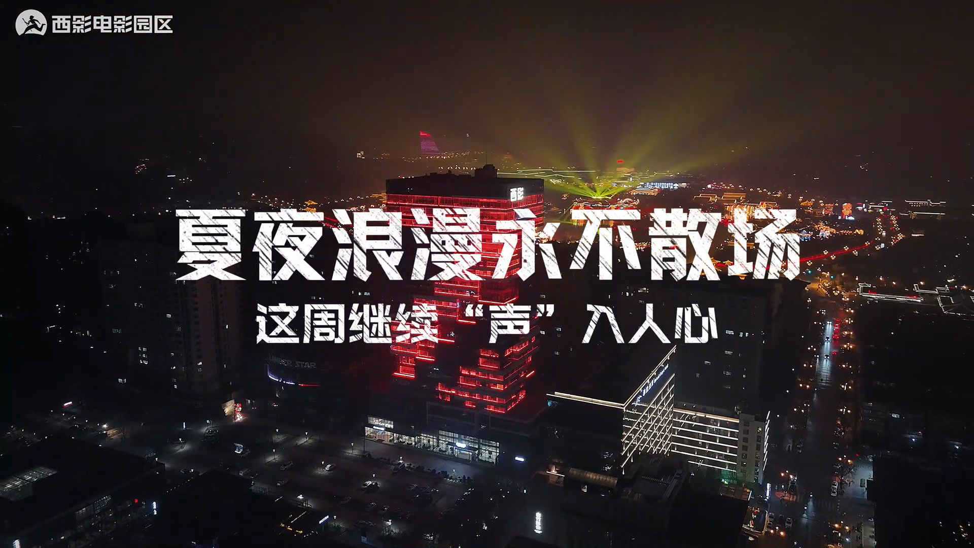 西影星空音乐会 夏夜浪漫永不散场