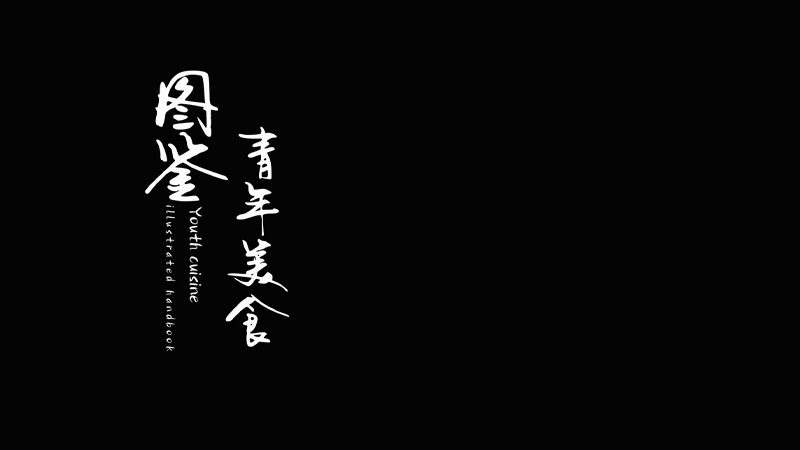张淏林作品片花