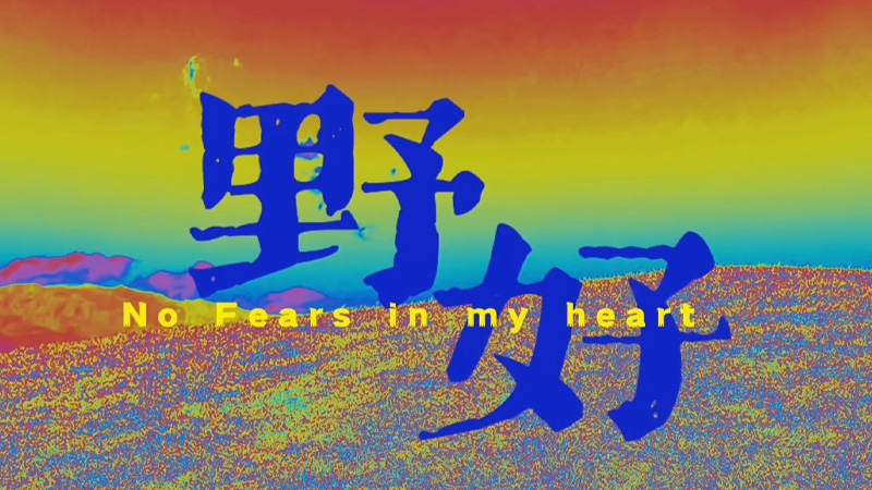 季宇萌作品片花