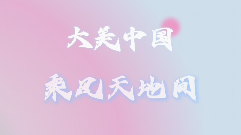 余琪作品片花