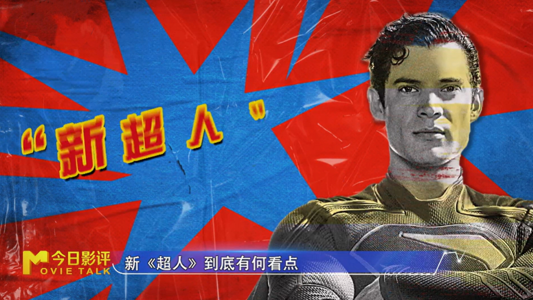前瞻揭秘电影新《超人》核心看点