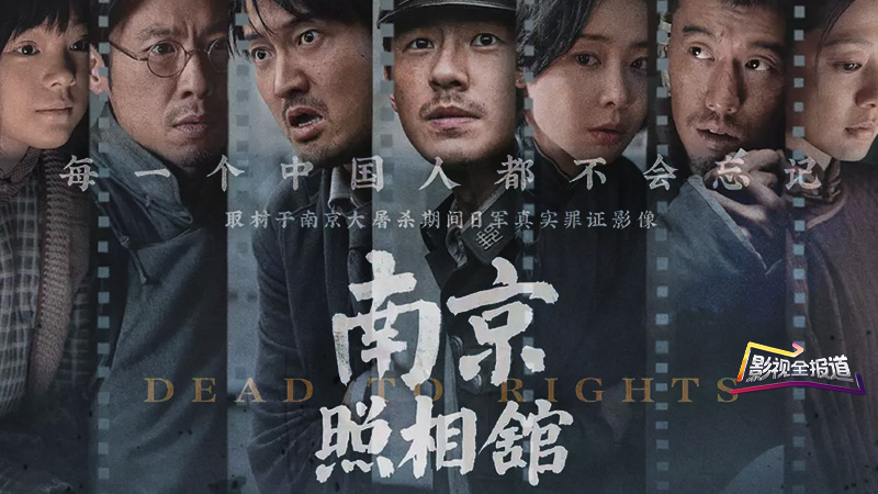 影视全报道：电影《南京照相馆》暗房红灯照见至暗时刻的血证抗争
