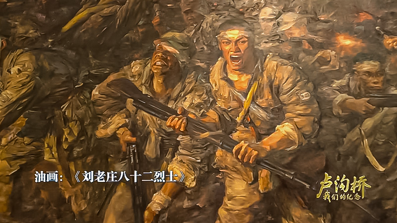 《卢沟桥：我们的纪念》刘老庄连