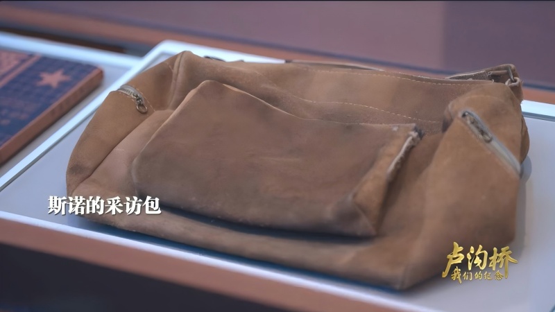 《卢沟桥：我们的纪念》斯诺的采访包