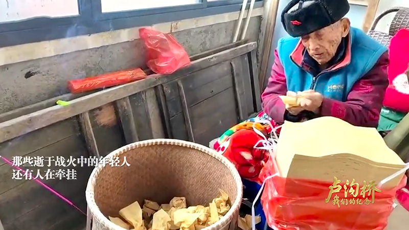 《卢沟桥：我们的纪念》抗战老兵烧纸