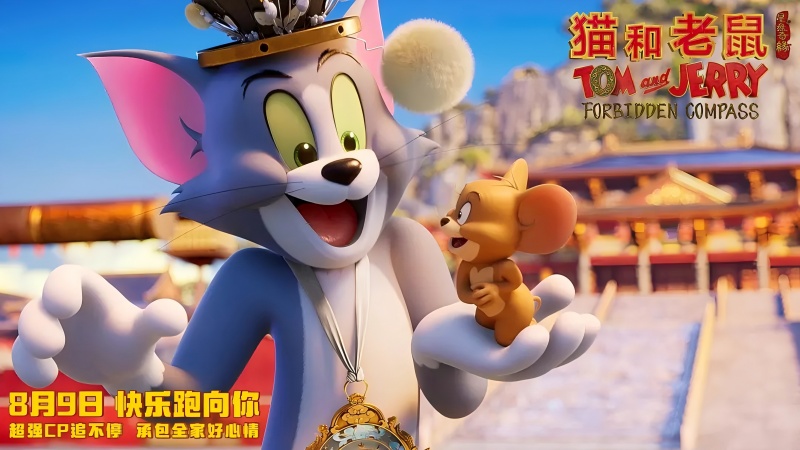 电影《猫和老鼠：星盘奇缘》汤姆杰瑞跨时空奇旅