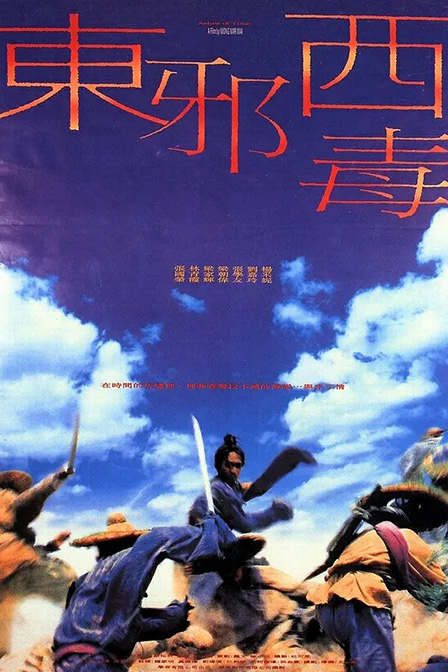 东邪西毒