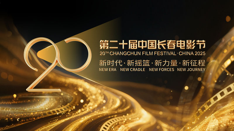 第二十届中国长春电影节