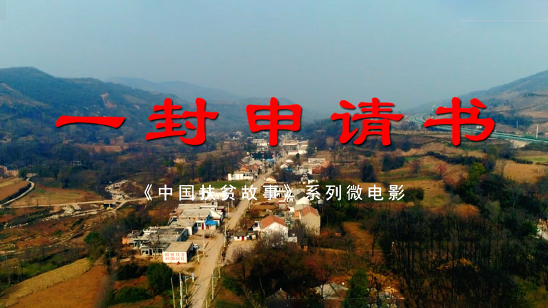 一封申请书