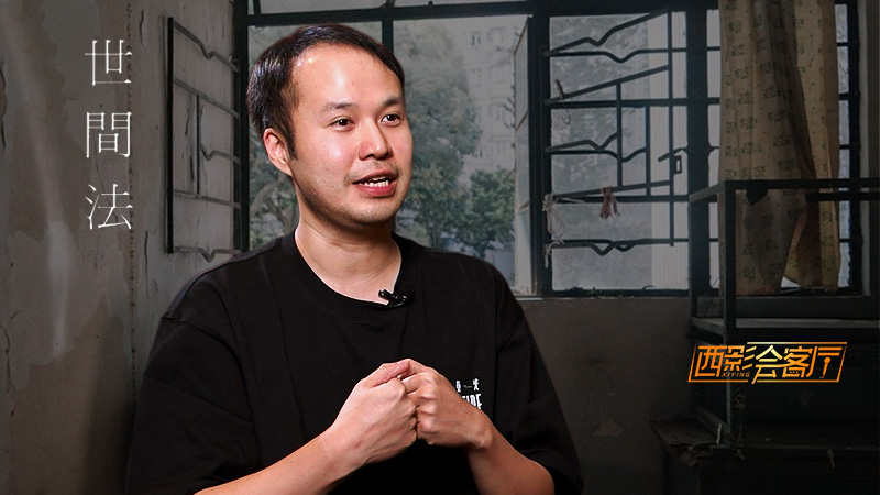 西影会客厅：张展雄解析《世间法》的创作密码
