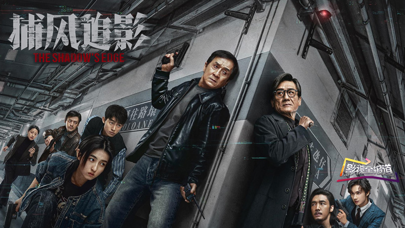 《捕风追影》成龙智斗科技悍匪