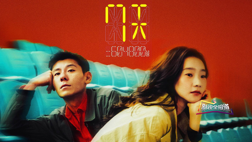 影视全报道：《7天》七夕节上映 蒋奇明张艺凡演绎“倒计时爱情”