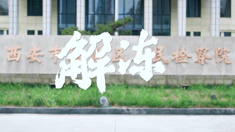 解冻