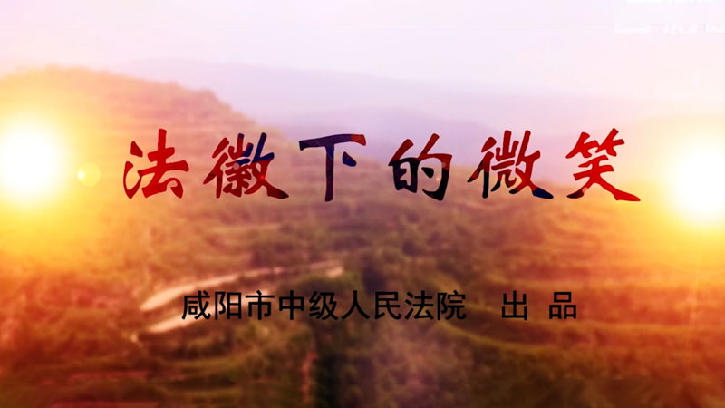 《法徽下的微笑》展现时代风采