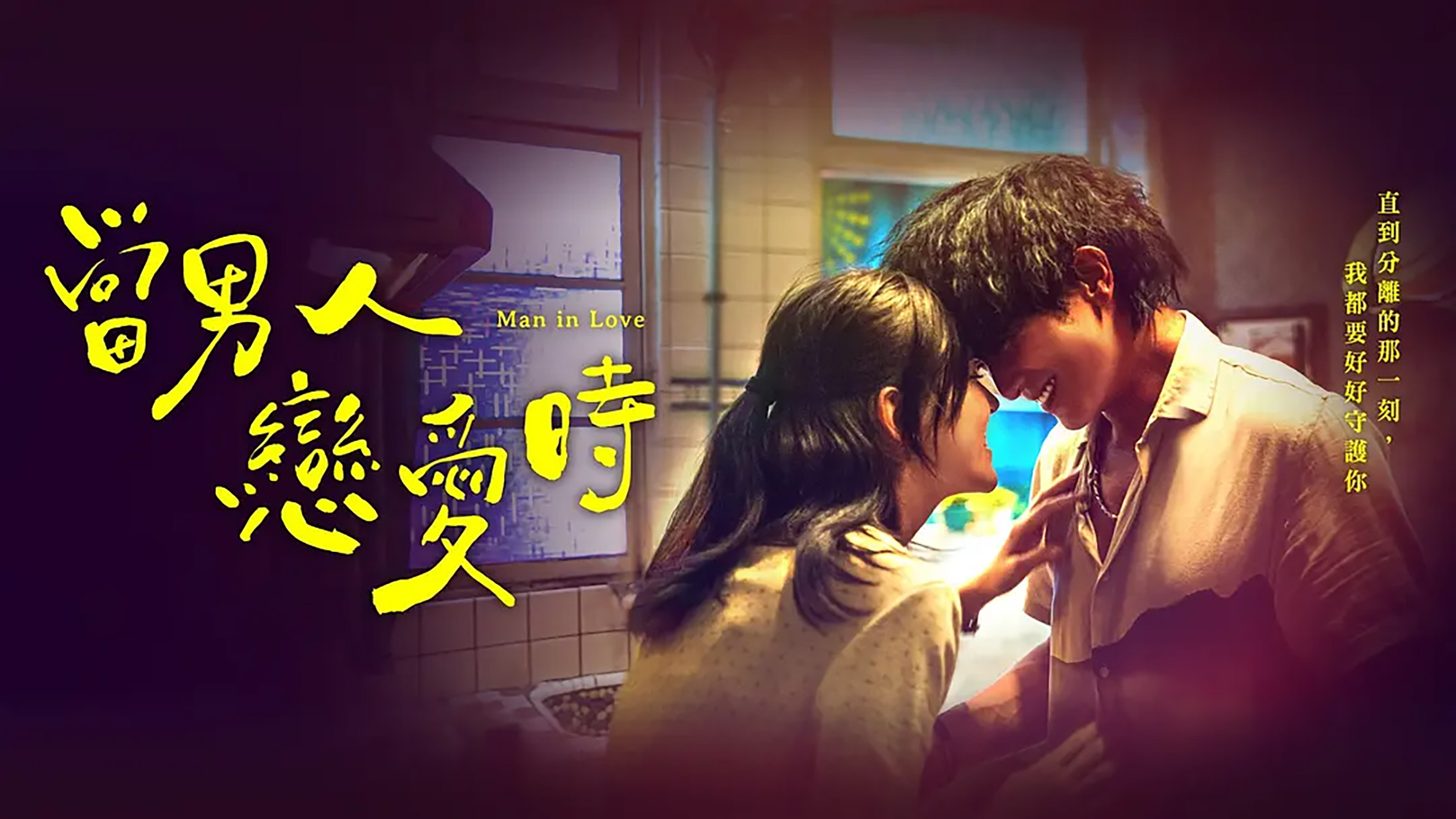 邱泽许玮甯情定终身电影 《当男人恋爱时》重映定档9月20日