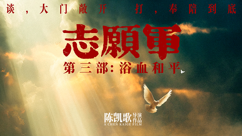 《志愿军：浴血和平》定档930 “边打边谈”全新战局拉开