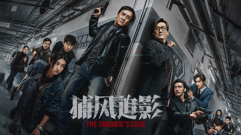 解锁《捕风追影》幕后拍摄