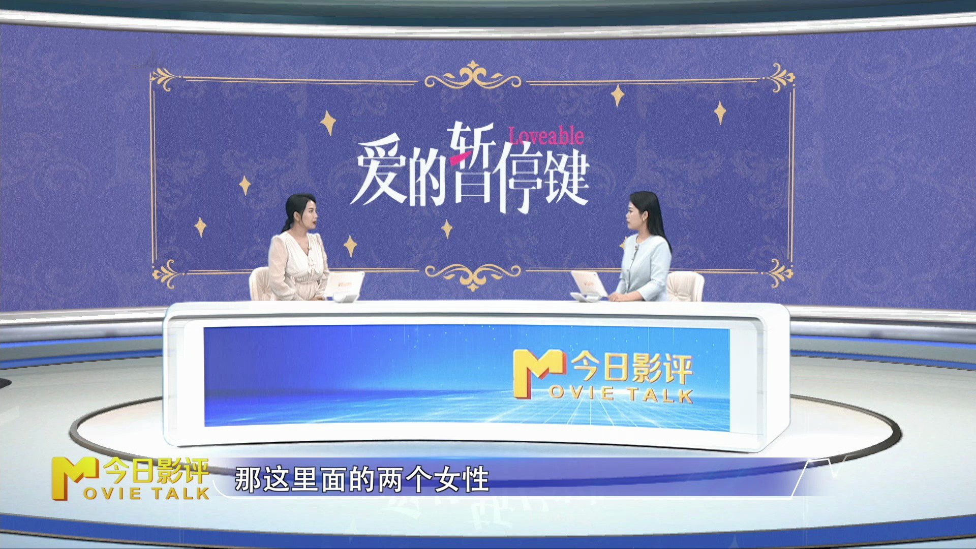 《爱的暂停键》解构亲密关系