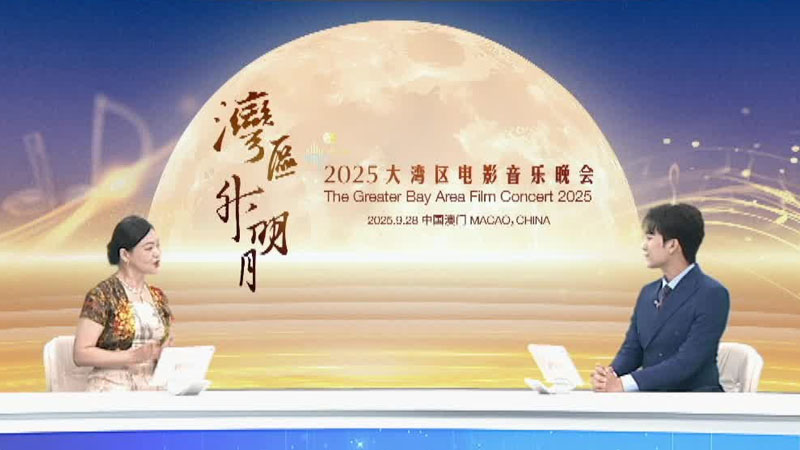 2025大湾区电影音乐晚会