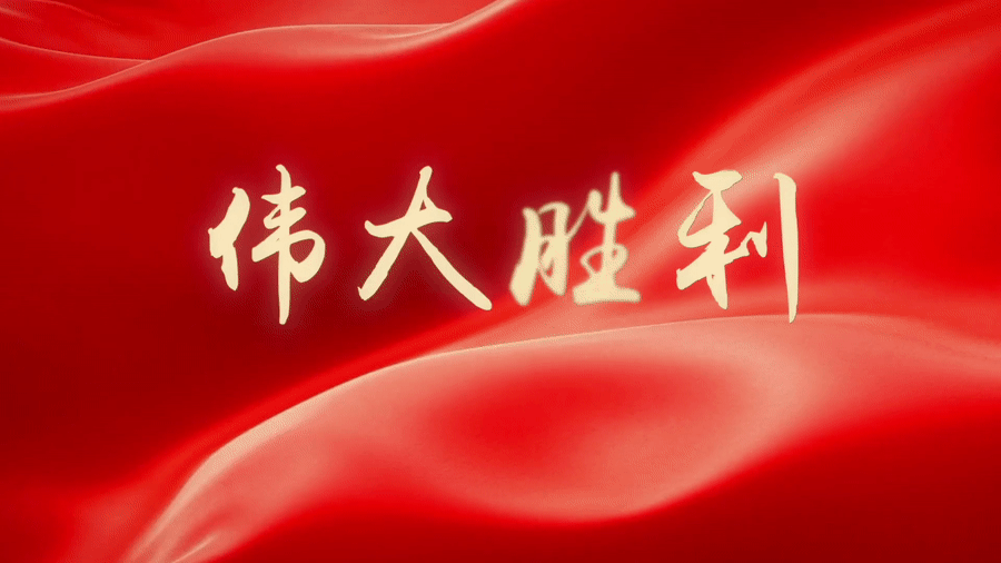 微视频丨伟大胜利
